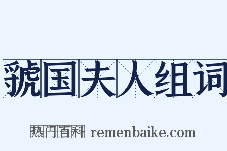 虢国夫人组词是什么意思的图片
